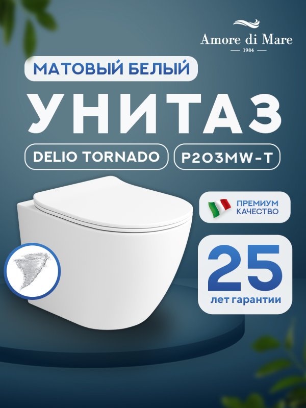 Подвесной унитаз Amore di Mare Delio Tornado P203MW-T